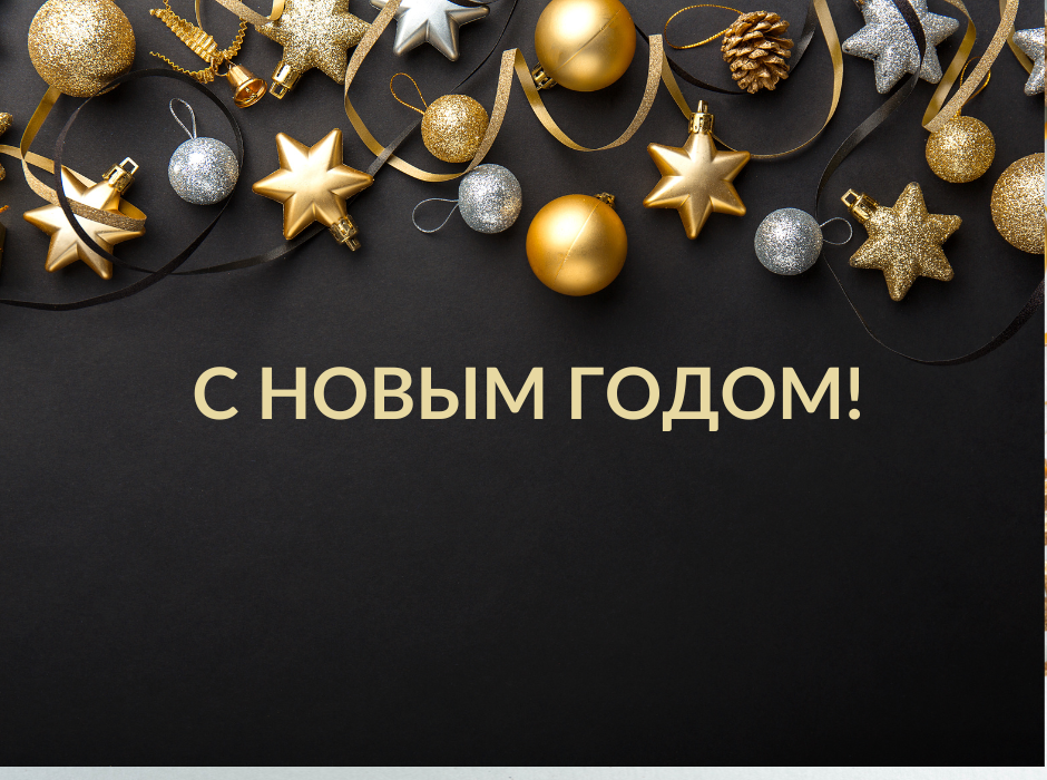Поздравление с наступающим Новым годом и Рождеством от Wadline