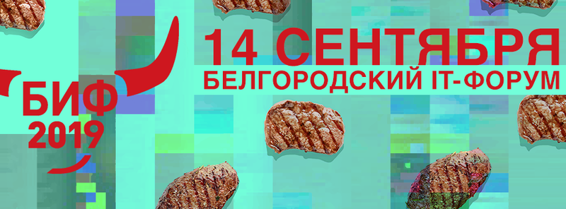 В Белгороде пройдет третий IT-форум БИФ