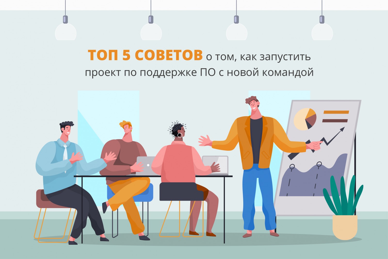 Топ 5 советов о том, как запустить проект по поддержке ПО с новой командой