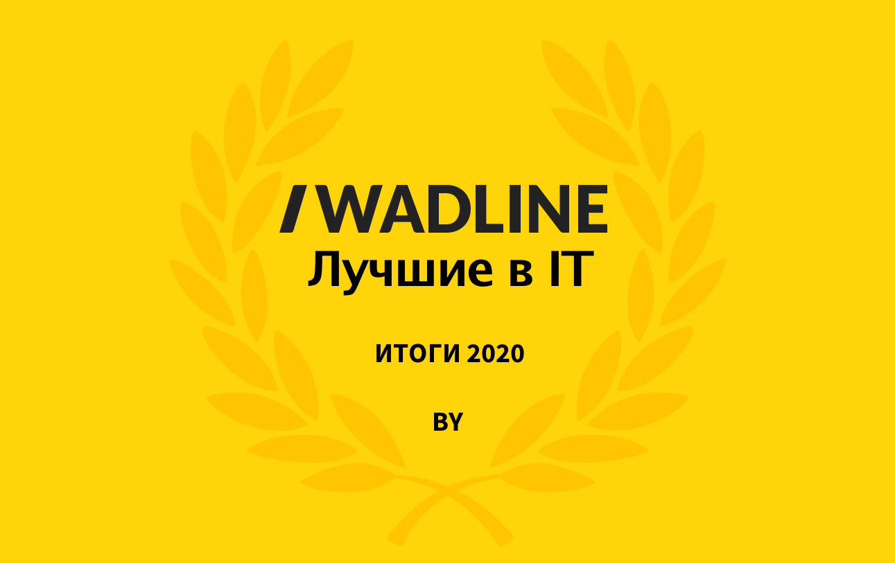 Лучшие IT компании Беларуси 2020