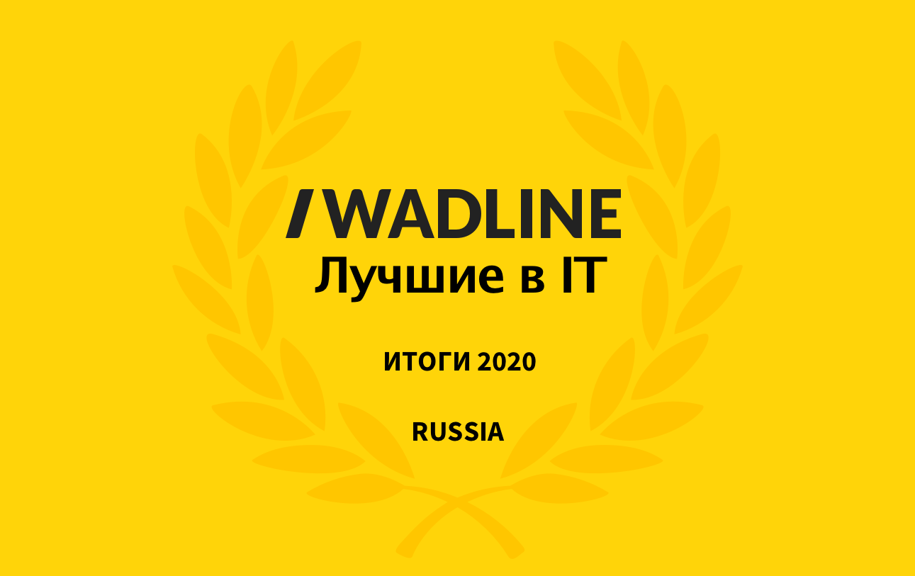 Лучшие IT компании России 2020
