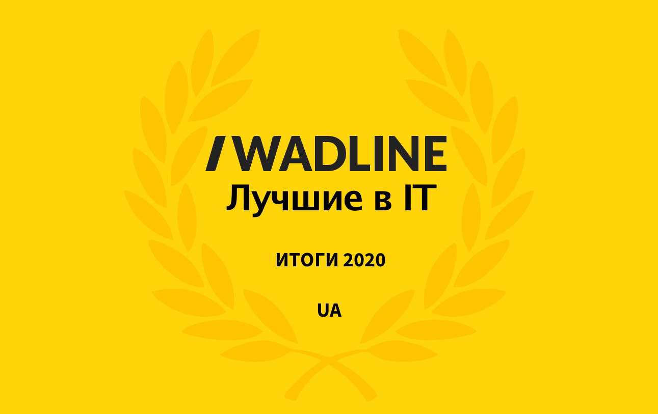 Лучшие IT компании Украины 2020