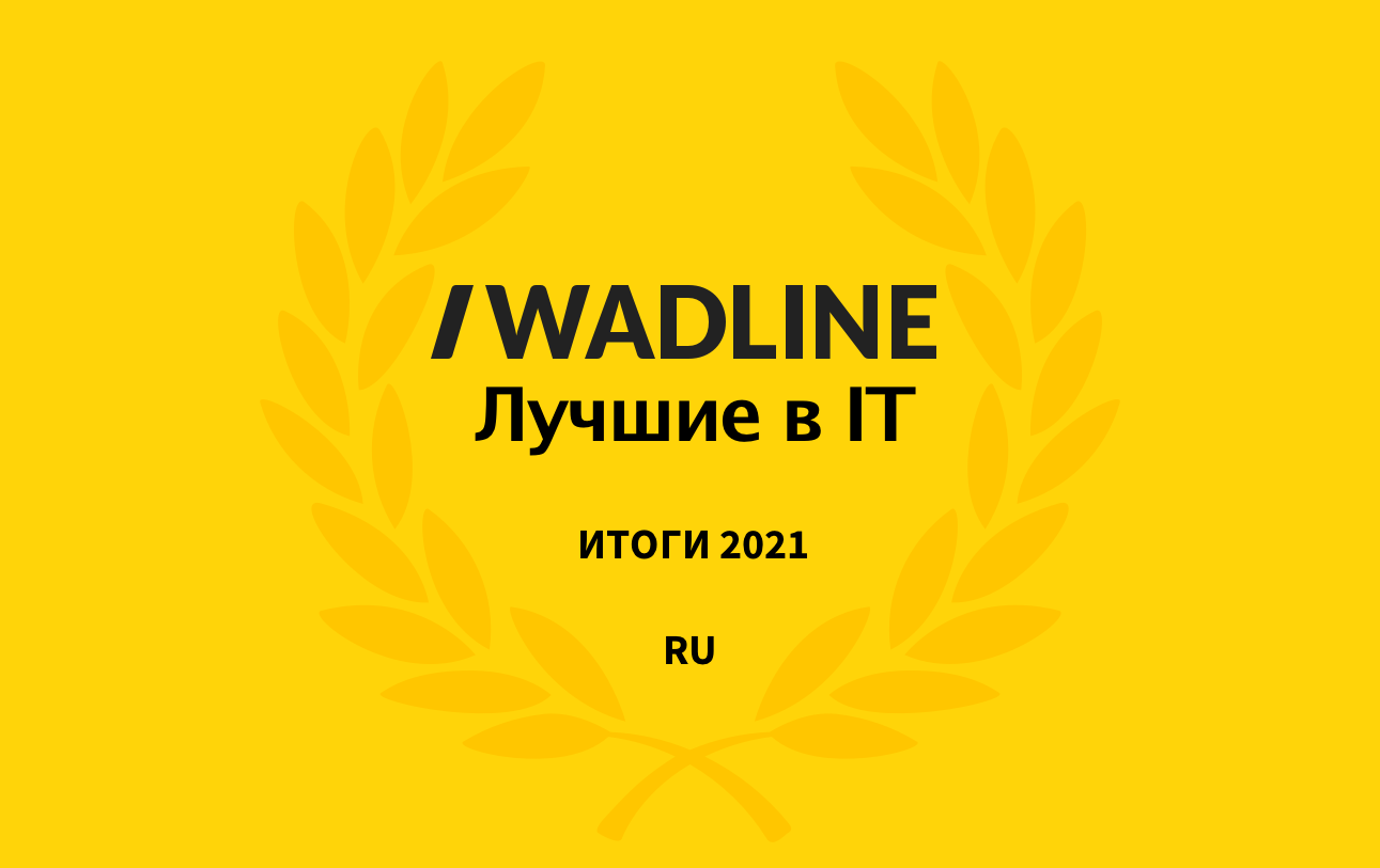 Лучшие IT компании России 2021