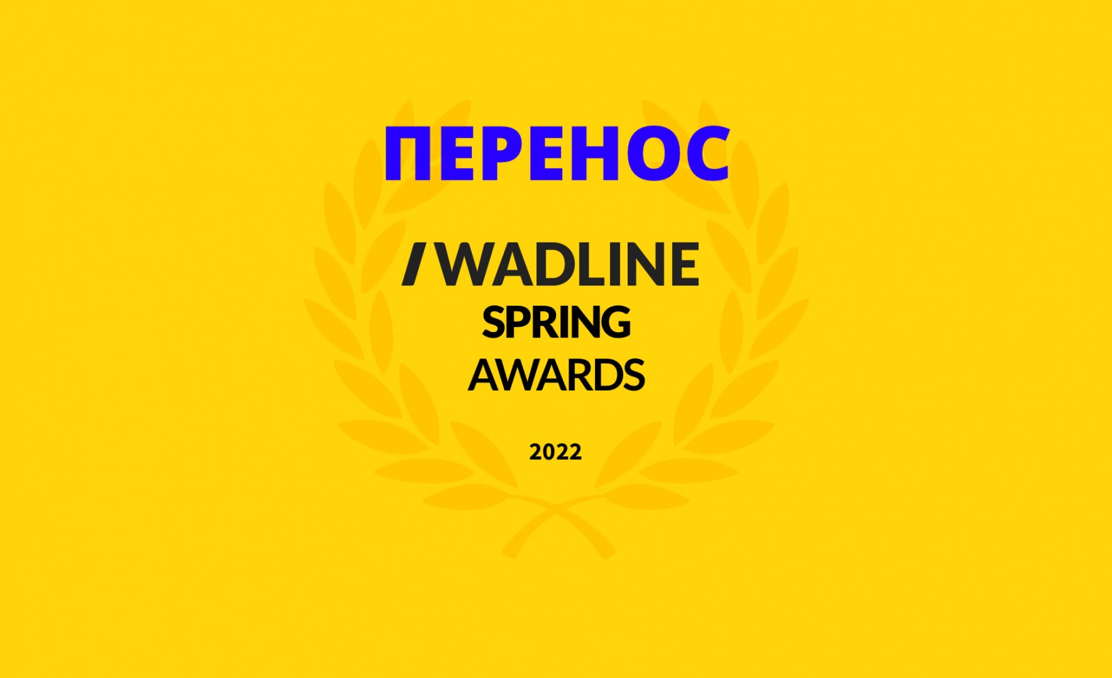 WADLINE SPRING AWARDS 2022 Перенос дат!