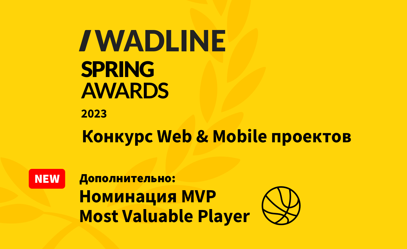 WADLINE SPRING AWARDS 2023! Особая почетная номинация MVP (Most Valuable Player).