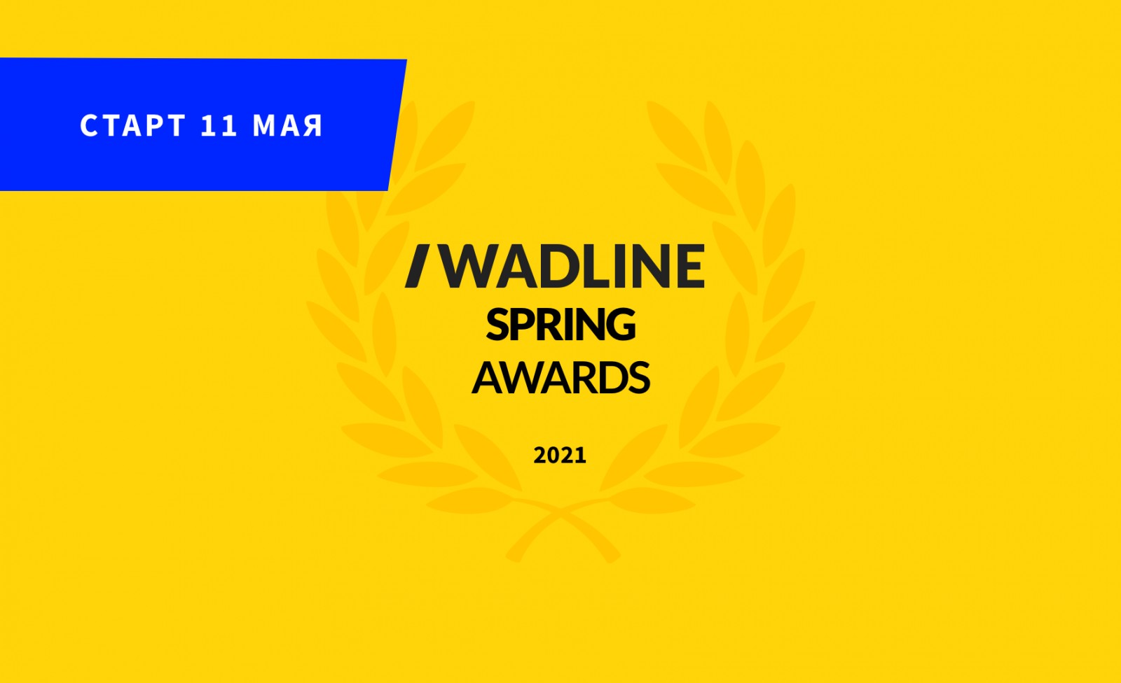 Весенний WADLINE SPRING AWARDS 2021 стартует!
