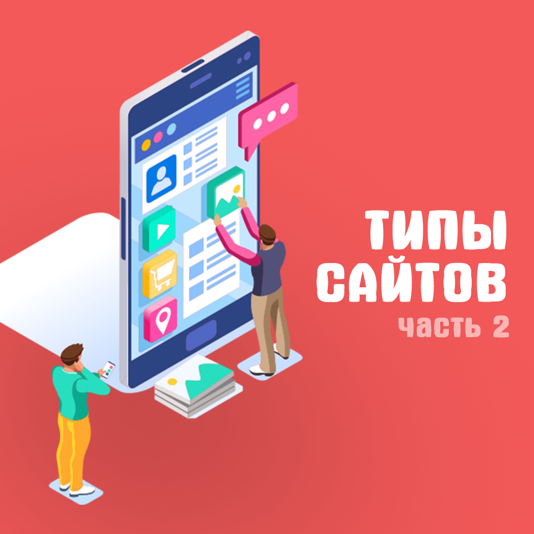 Типы сайтов. Часть 2.