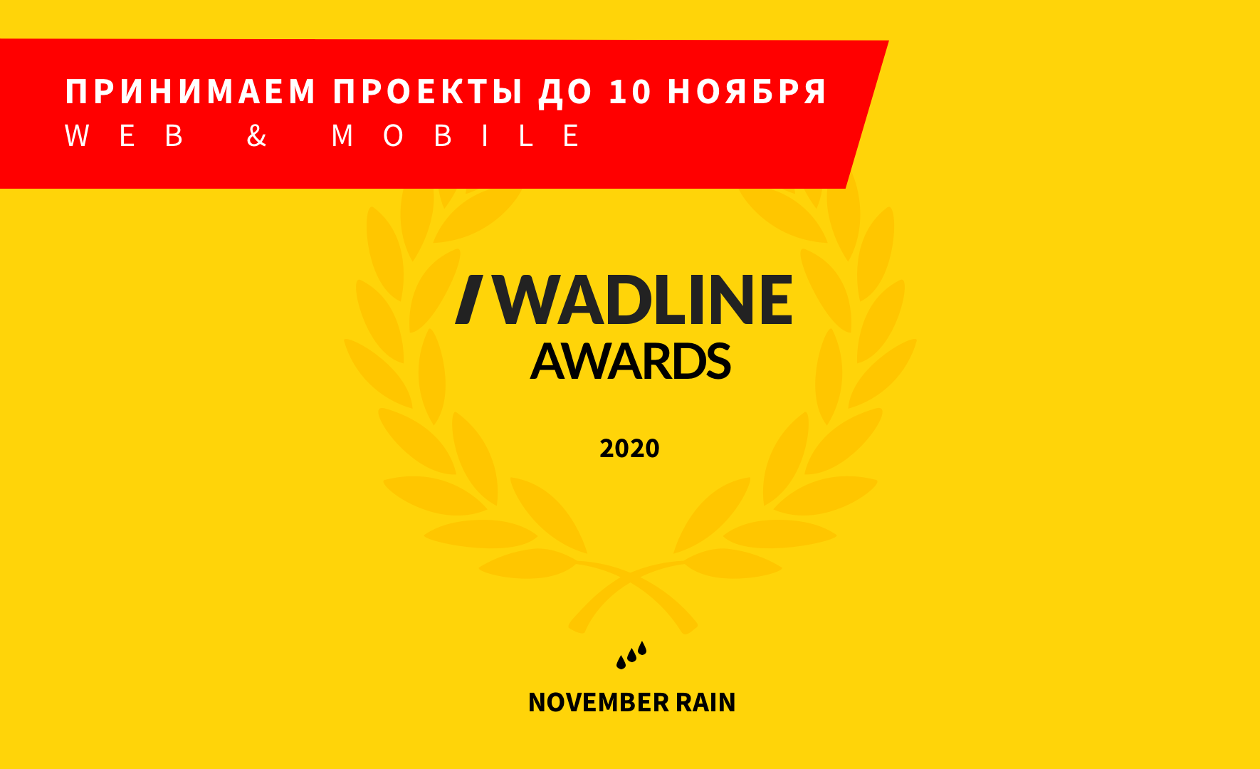 Осенний WADLINE AWARDS 2020 стартует!