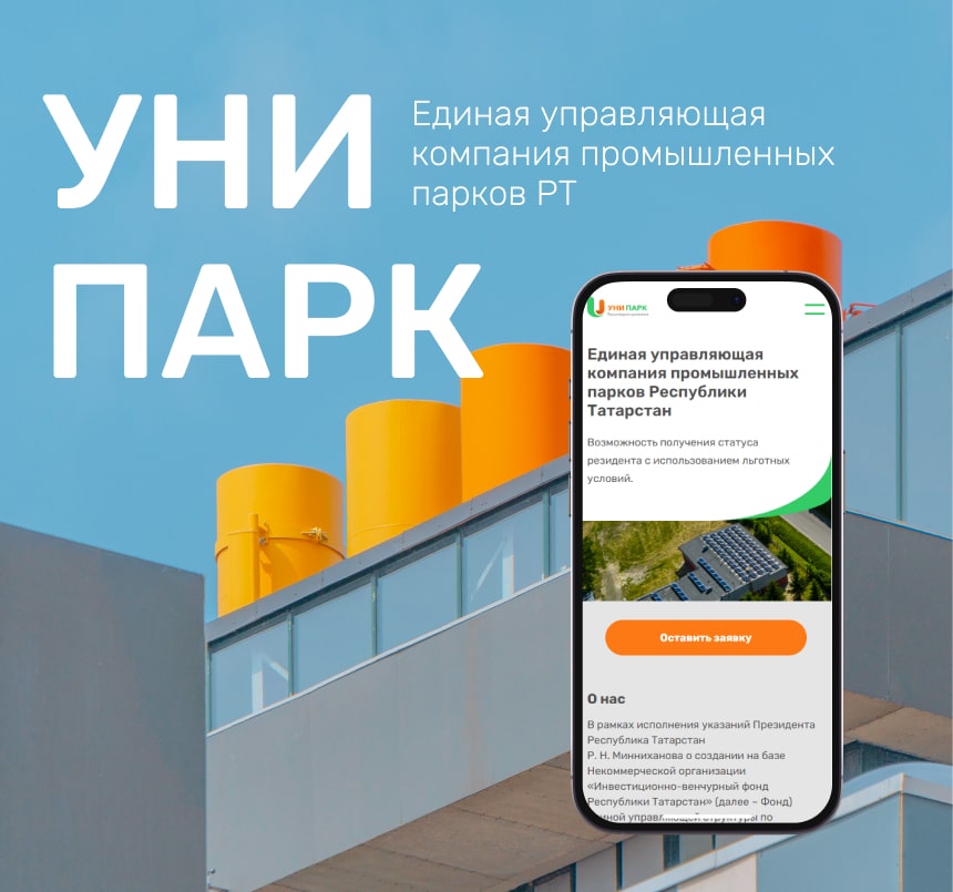 Создание сайта Единой управляющей компании промышленных парков \Унипарк\