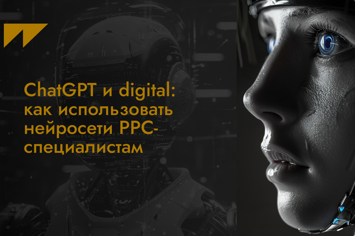 ChatGPT и digital: как использовать нейросети PPC-специалистам