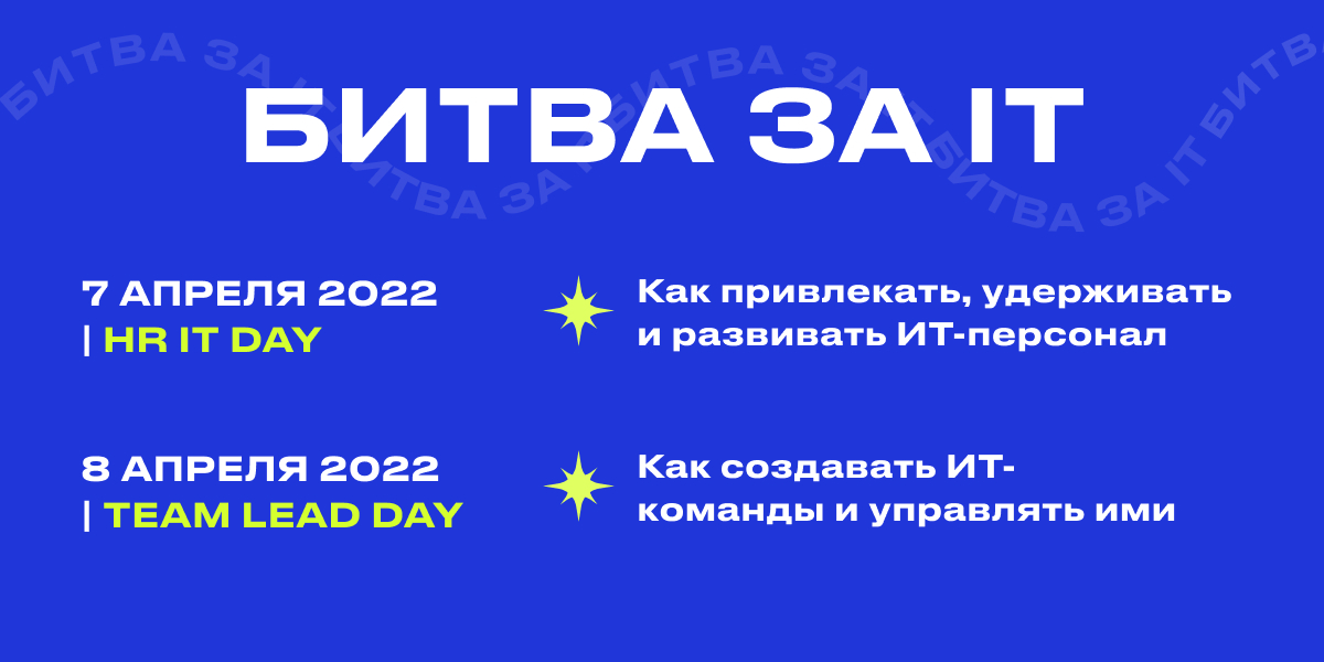 Битва за IT-таланты в новой реальности | HК & TeamLead конференция | 7-8 апреля 2022