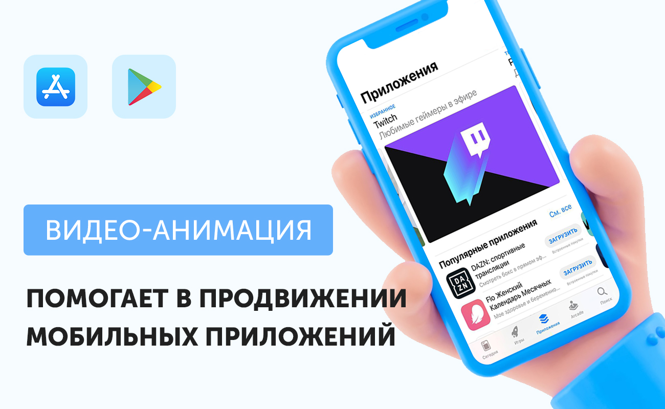 Продвижение мобильных приложений. Делаем ставку на видеоинфографику.