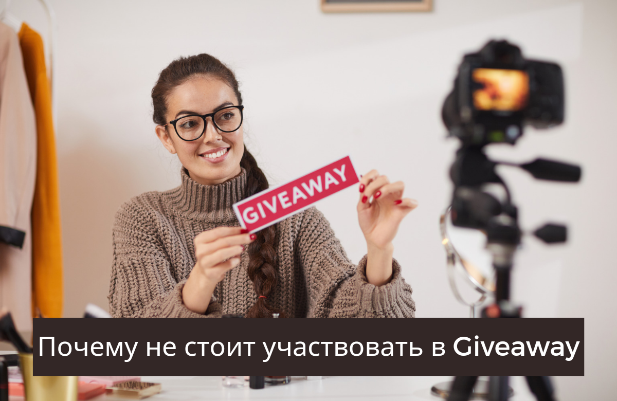 Почему не стоит участвовать в Giveaway, или Как убить свой инстаграм-аккаунт?