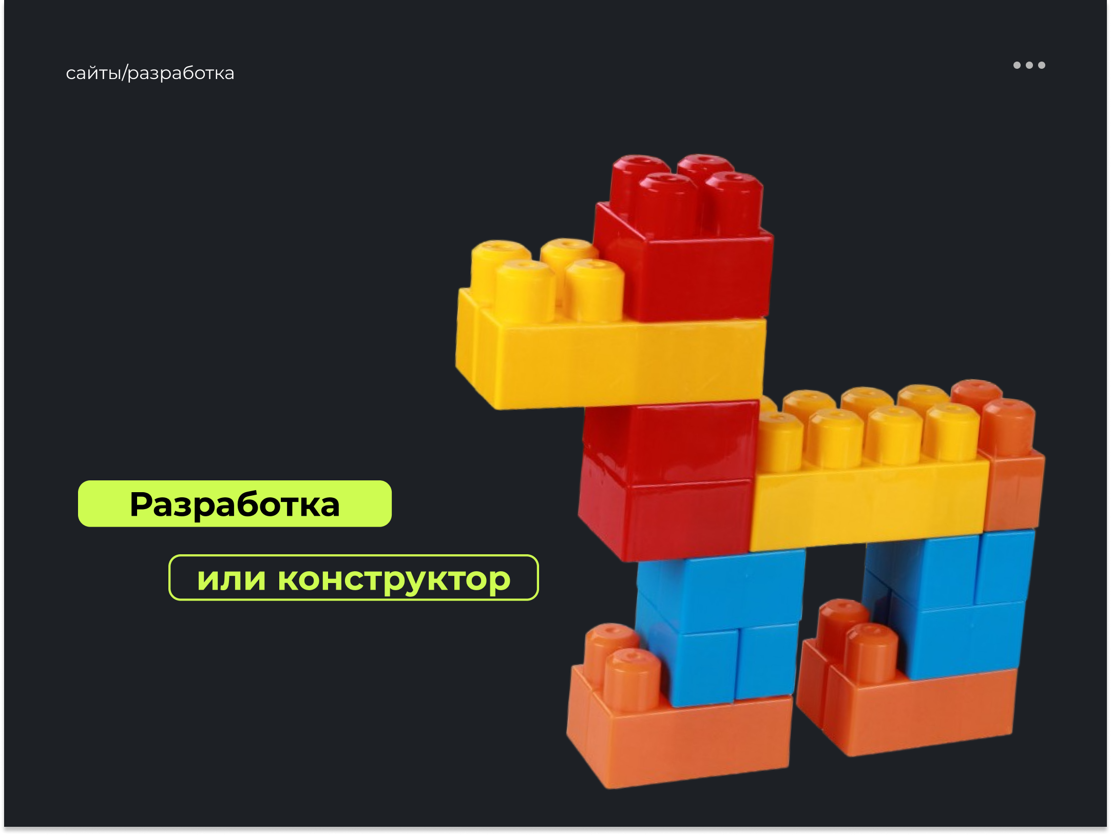 Плюсы и минусы сайтов на конструкторах