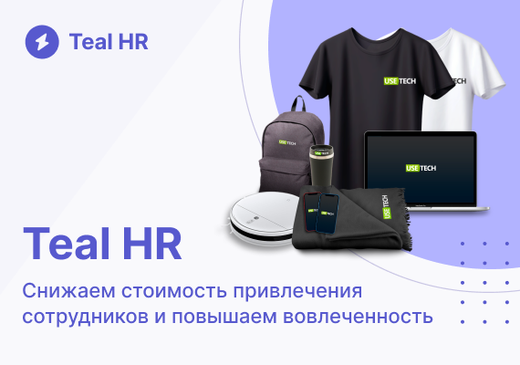 Teal HR - продукт для управления HR-процессами