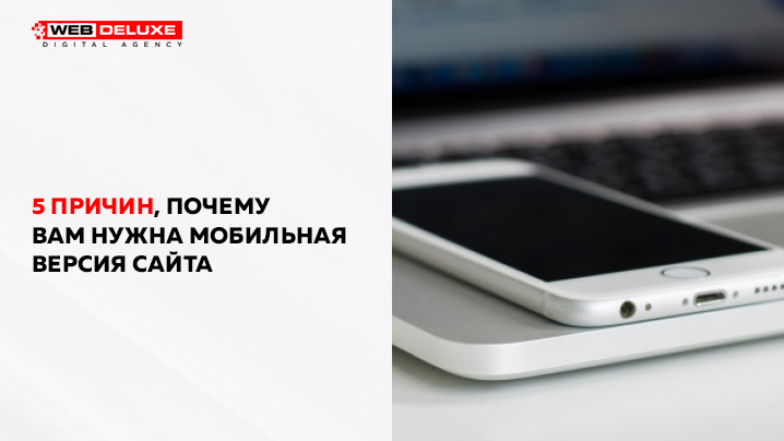 5 причин, почему Вам нужна мобильная версия сайта