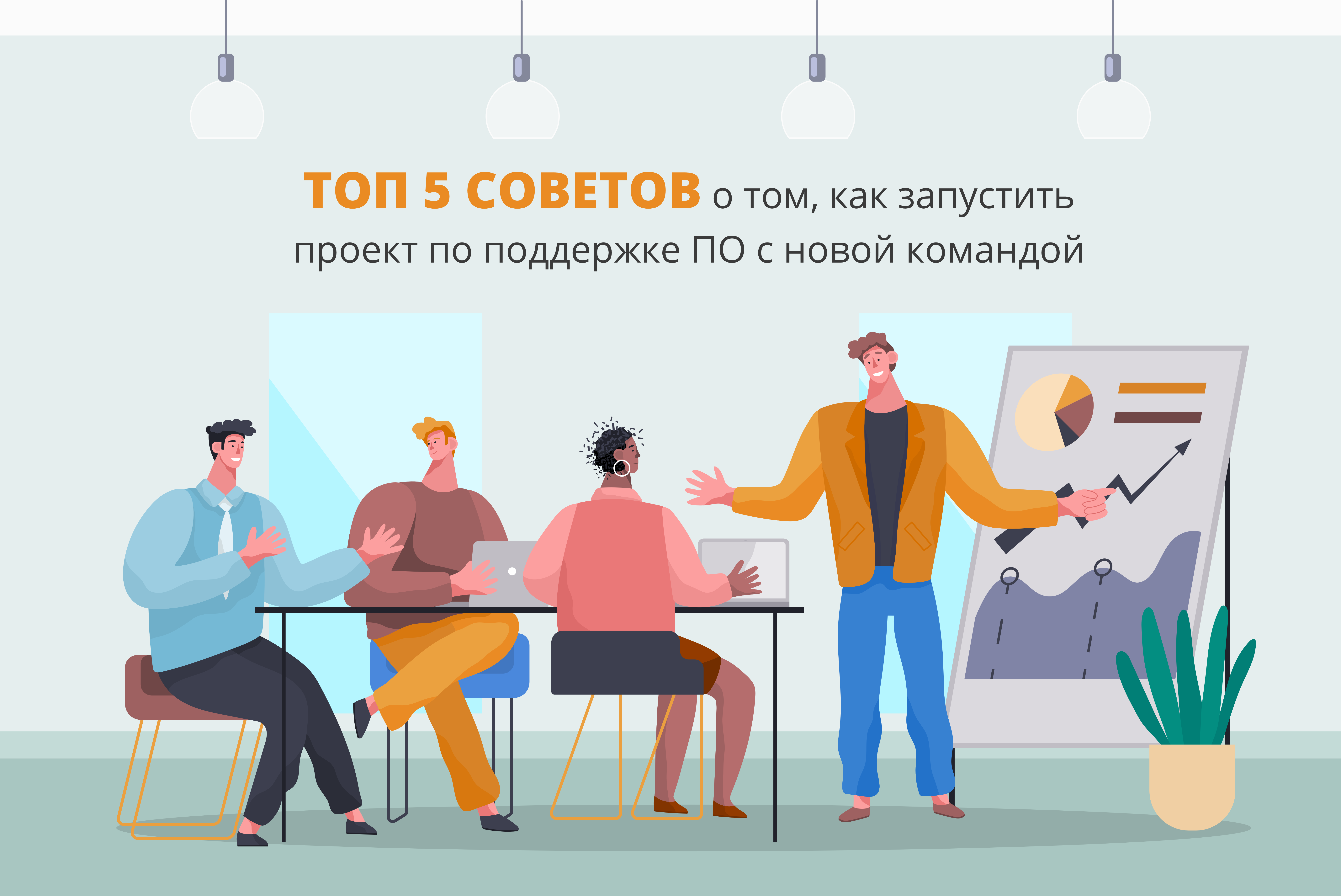 Топ 5 советов о том, как запустить проект по поддержке ПО с новой командой