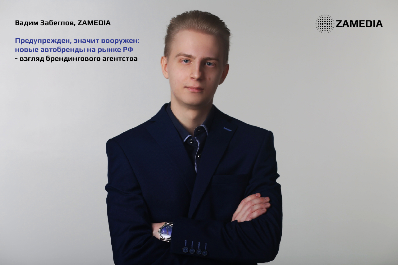 Новые автомобильные бренды: Вадим Забеглов, ZAMEDIA - взгляд брендингового агентства