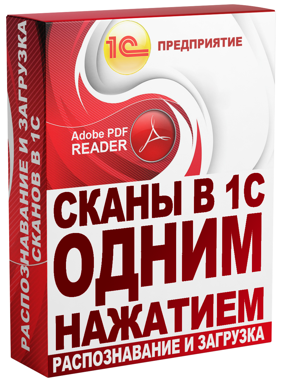 Сканы в 1С одним нажатием
