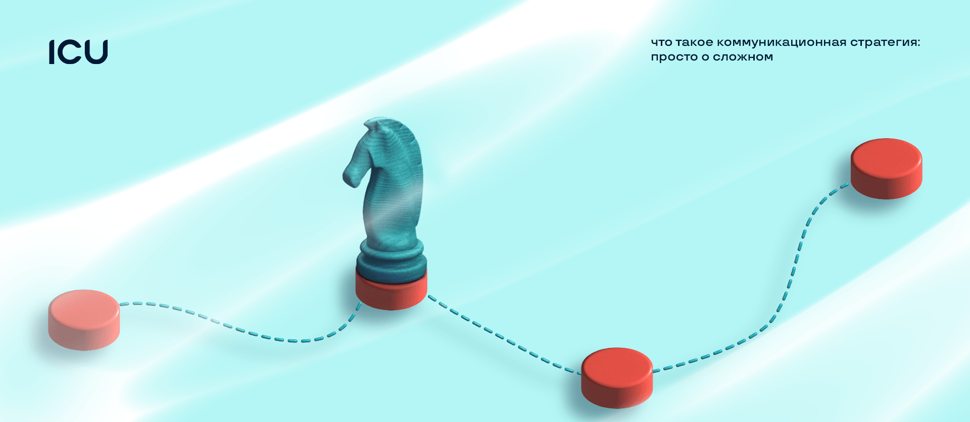 Что такое коммуникационная стратегия: просто о сложном