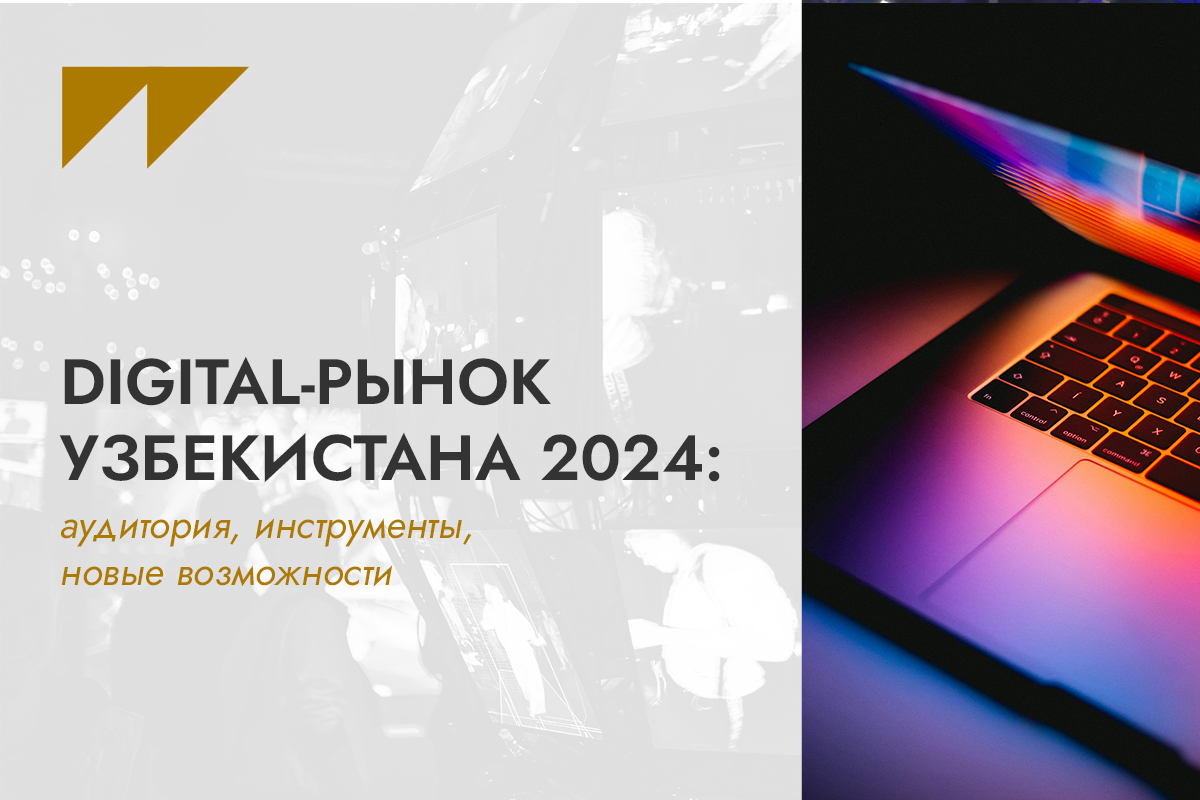 Digital-рынок Узбекистана 2024: аудитория, инструменты, новые возможности