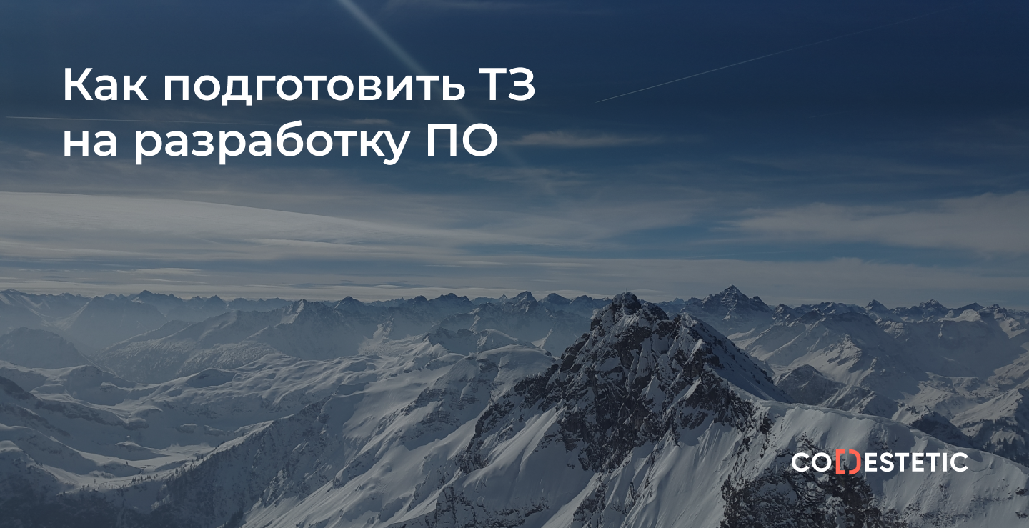 Как подготовить ТЗ на разработку ПО