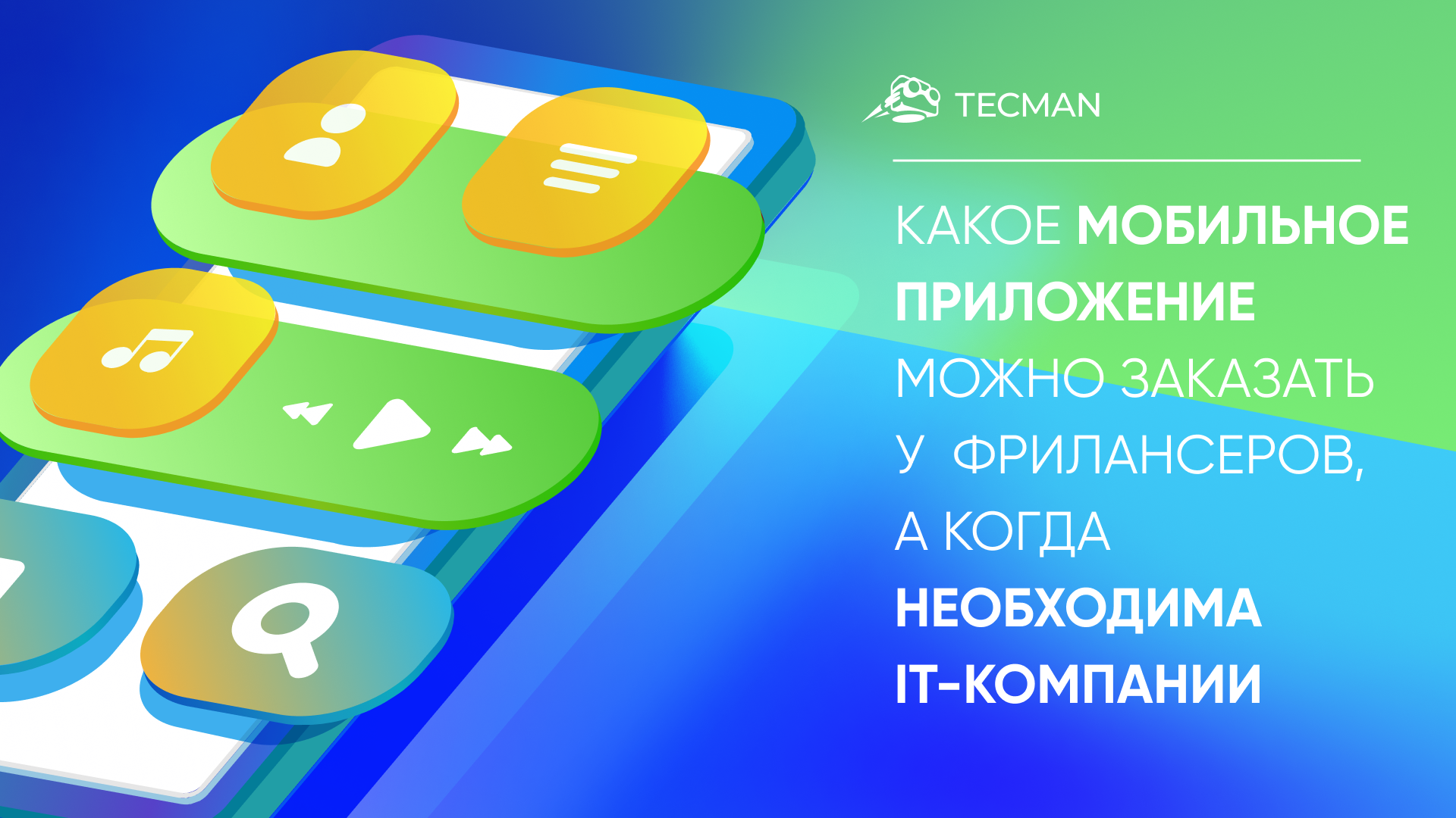 Какое мобильное приложение можно заказать у фрилансеров, а когда необходима IT-компании