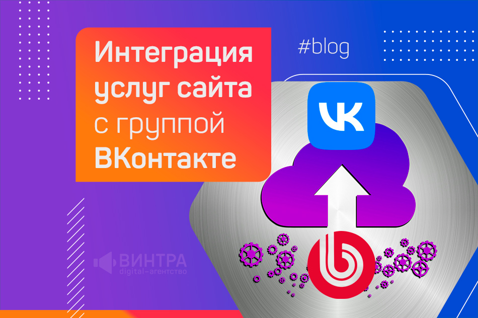 Выгружаем услуги как товары: интеграция сайта с «ВКонтакте»