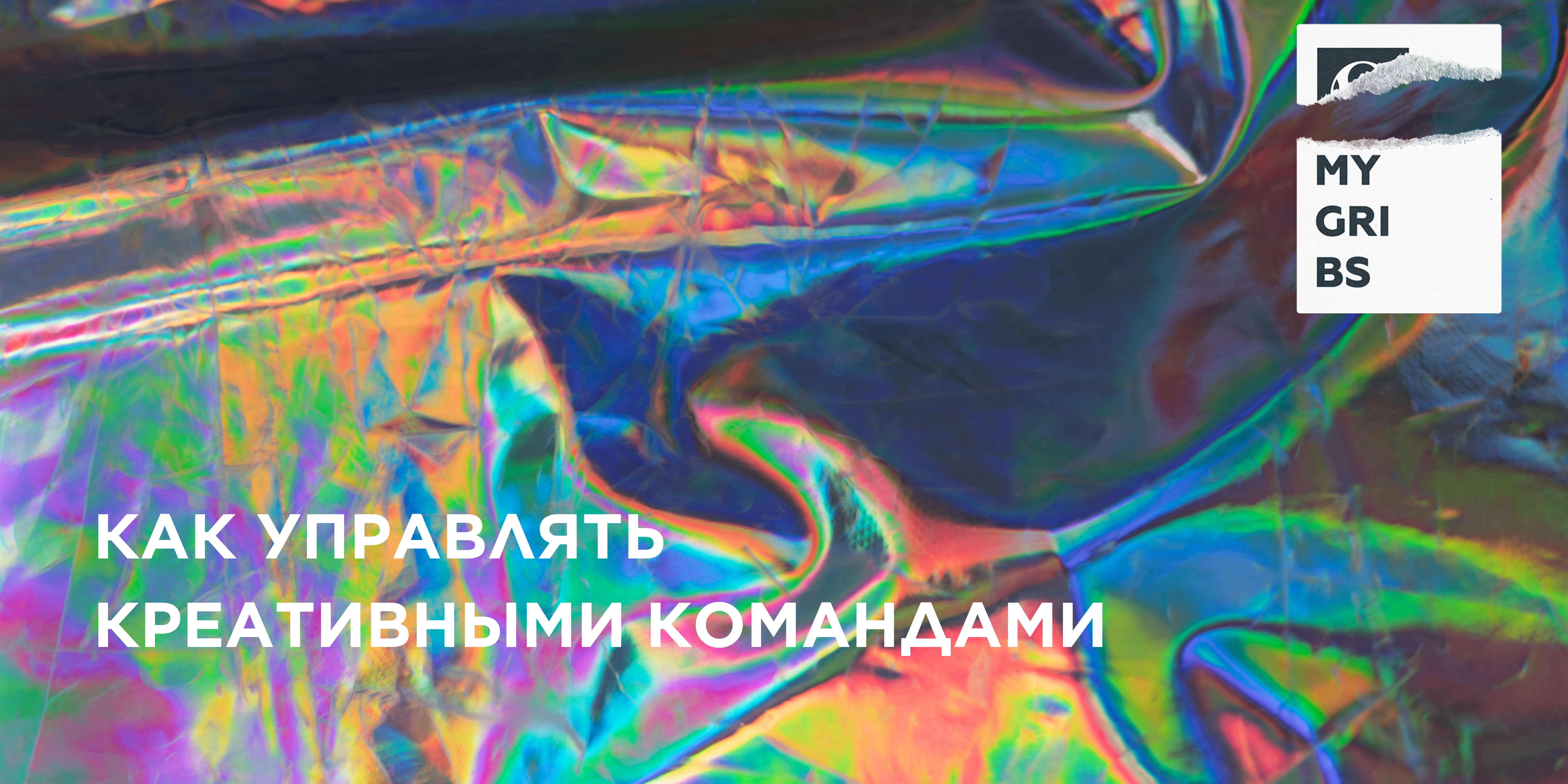 Как управлять креативными командами