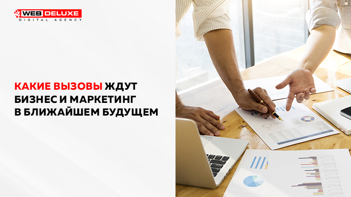 Какие вызовы ждут бизнес и маркетинг в ближайшем будущем