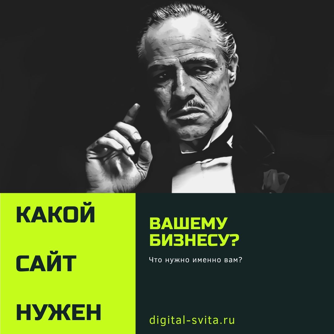 Какой сайт необходим вашему бизнесу?