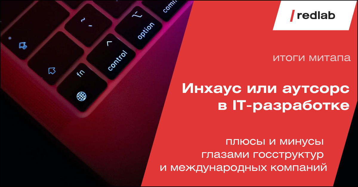 Инхаус или аутсорс в IT-разработке: плюсы и минусы глазами экспертов MOS.ru, Hyundai Mobility Lab и Tricentis
