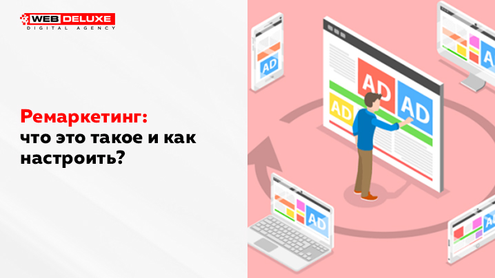 Ремаркетинг: что это такое и как настроить?