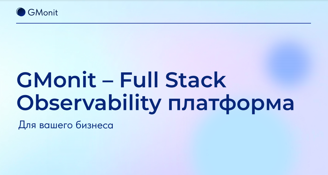 У российского бизнеса теперь есть альтернатива зарубежным решениям для мониторинга производительности систем – observability платформа GMonit