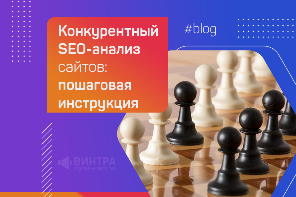 Анализ сайтов-конкурентов для SEO. Пошаговая инструкция + шаблоны файлов