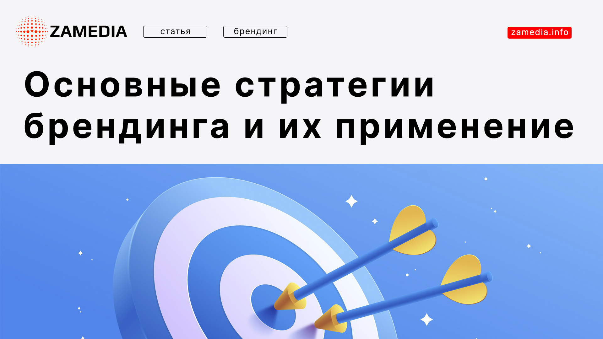 Основные стратегии брендинга и их применение