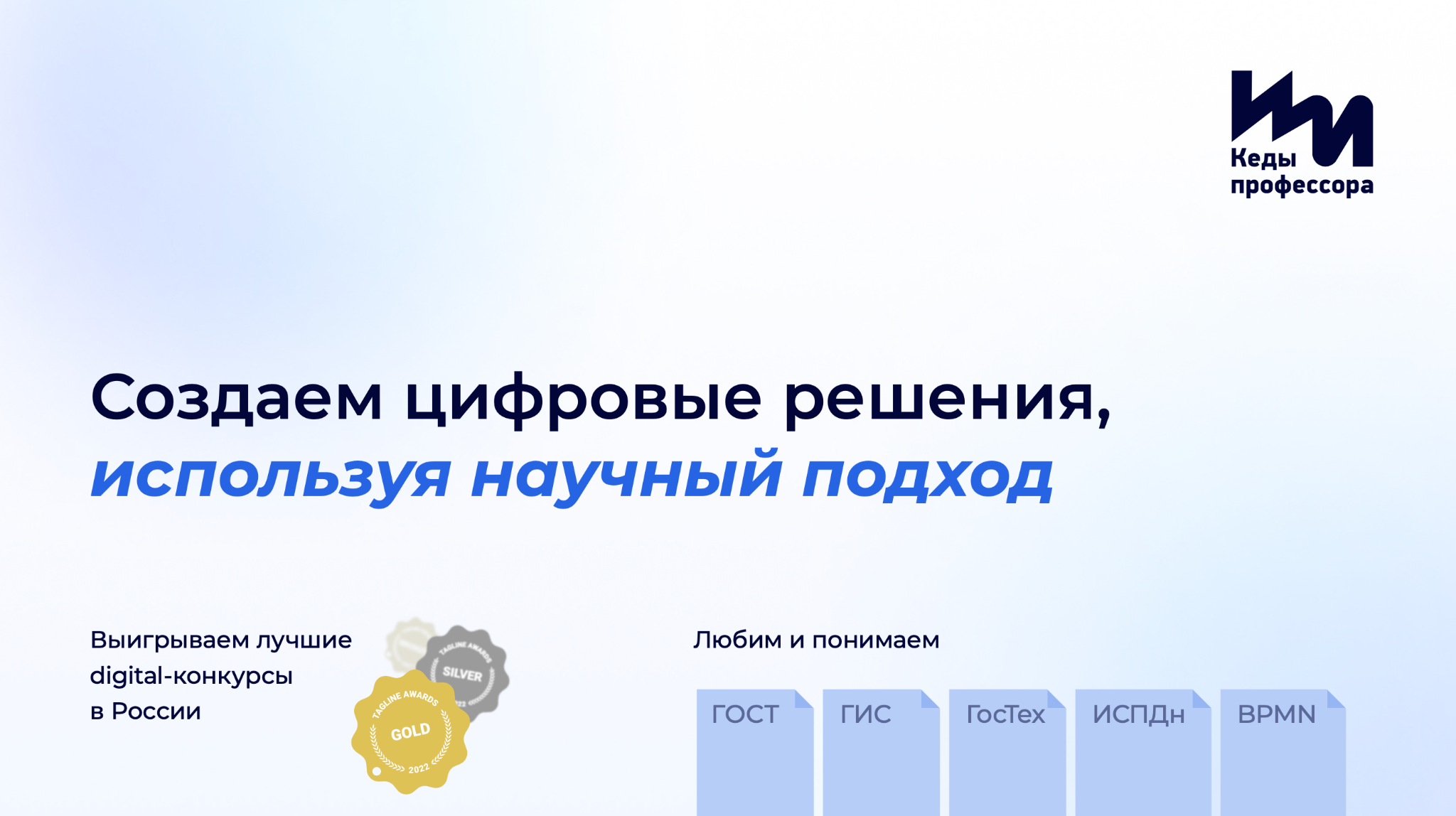 Соединить миры диджитал и гос разработки - ключевая идея компании «Кеды профессора»