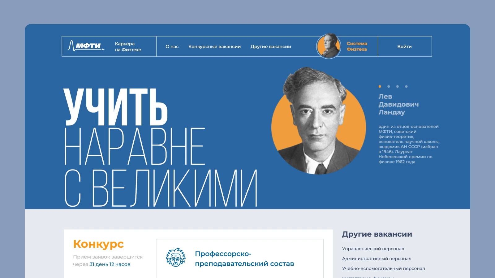 Лев Давидович Ландау приветствует кандидата в профессорско-преподавательский состав МФТИ