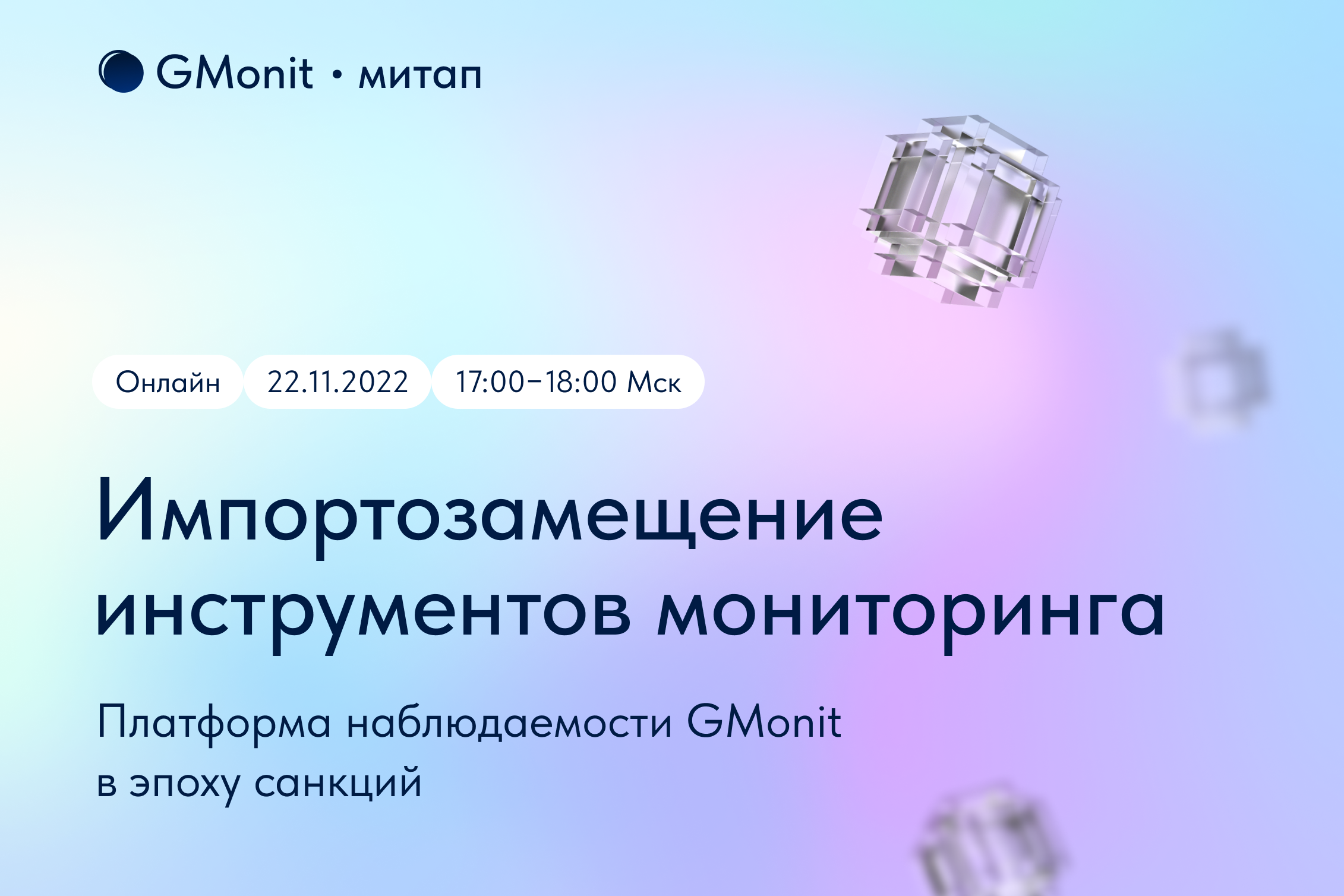 Митап: “Платформа наблюдаемости GMonit в эпоху санкций: импортозамещение инструментов мониторинга”