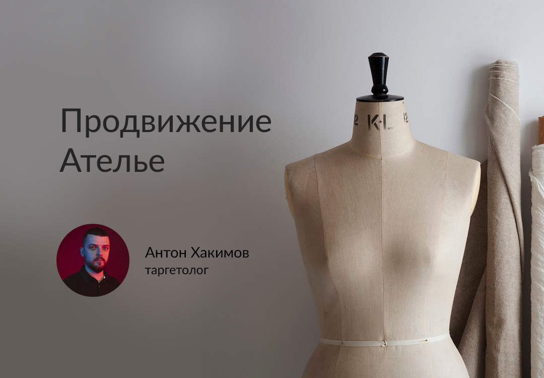 Кейс по продвижению Ателье в Instagram и Facebook