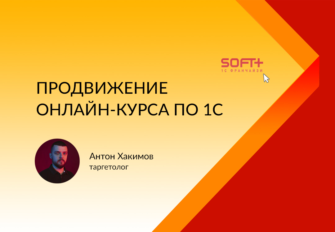 Кейс по продвижению онлайн-курса 1С через вебинар
