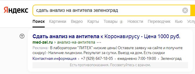 Пример рекламного объявления в Яндекс Поиск
