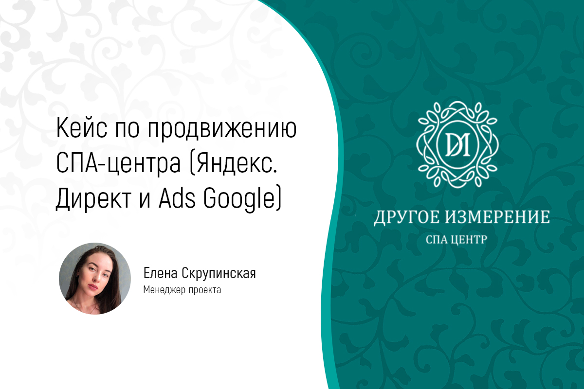 Кейс по продвижению СПА-центра (Яндекс.Директ и Ads Google)
