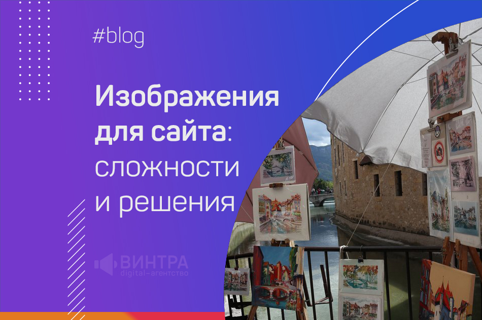Изображения для сайта: сложности поиска и возможные решения