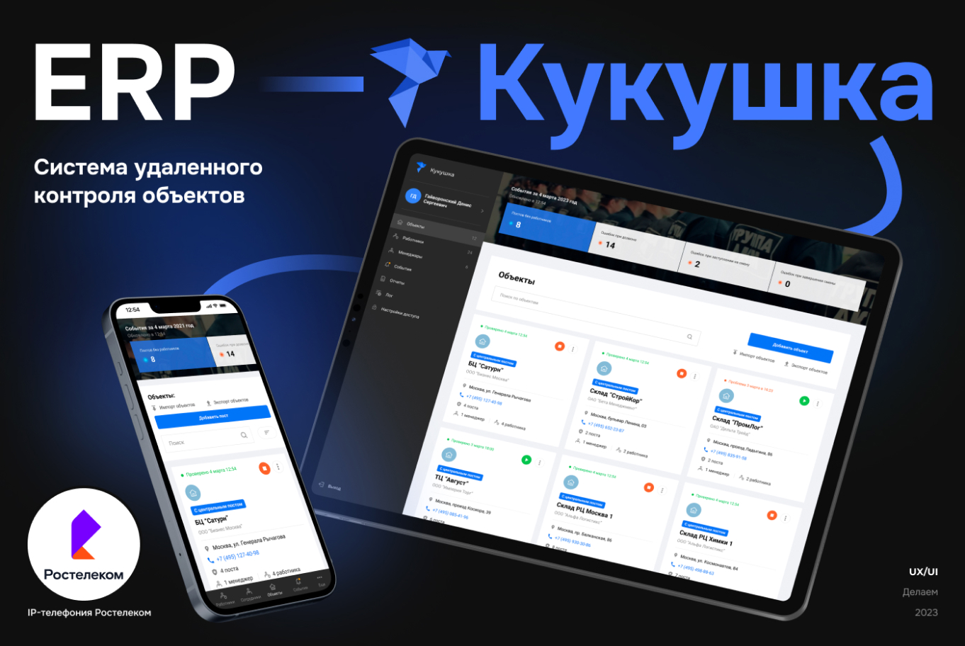 Как автоматизировать работу группы охранных компаний с помощью кастомной ERP-системы «Кукушка»