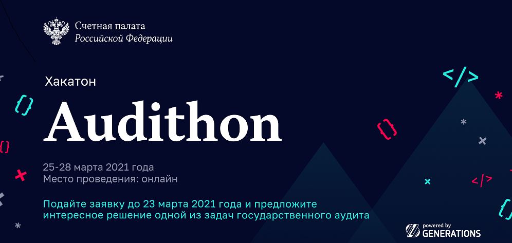 Счетная палата РФ при поддержке GenerationS начала прием заявок на участие в хакатоне
