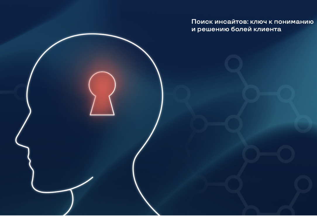 Как найти инсайт: где прячутся боли клиента