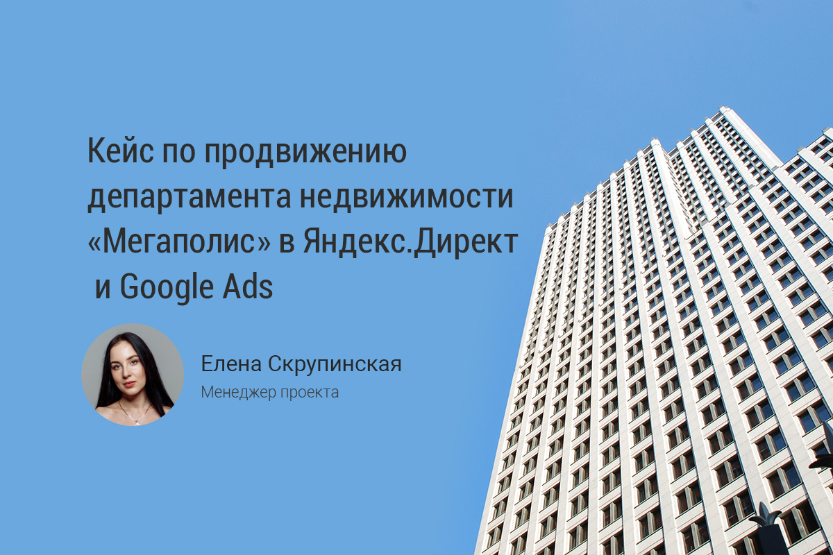Продвижение агентства недвижимости «Мегаполис» в Яндекс.Директ и Google Ads