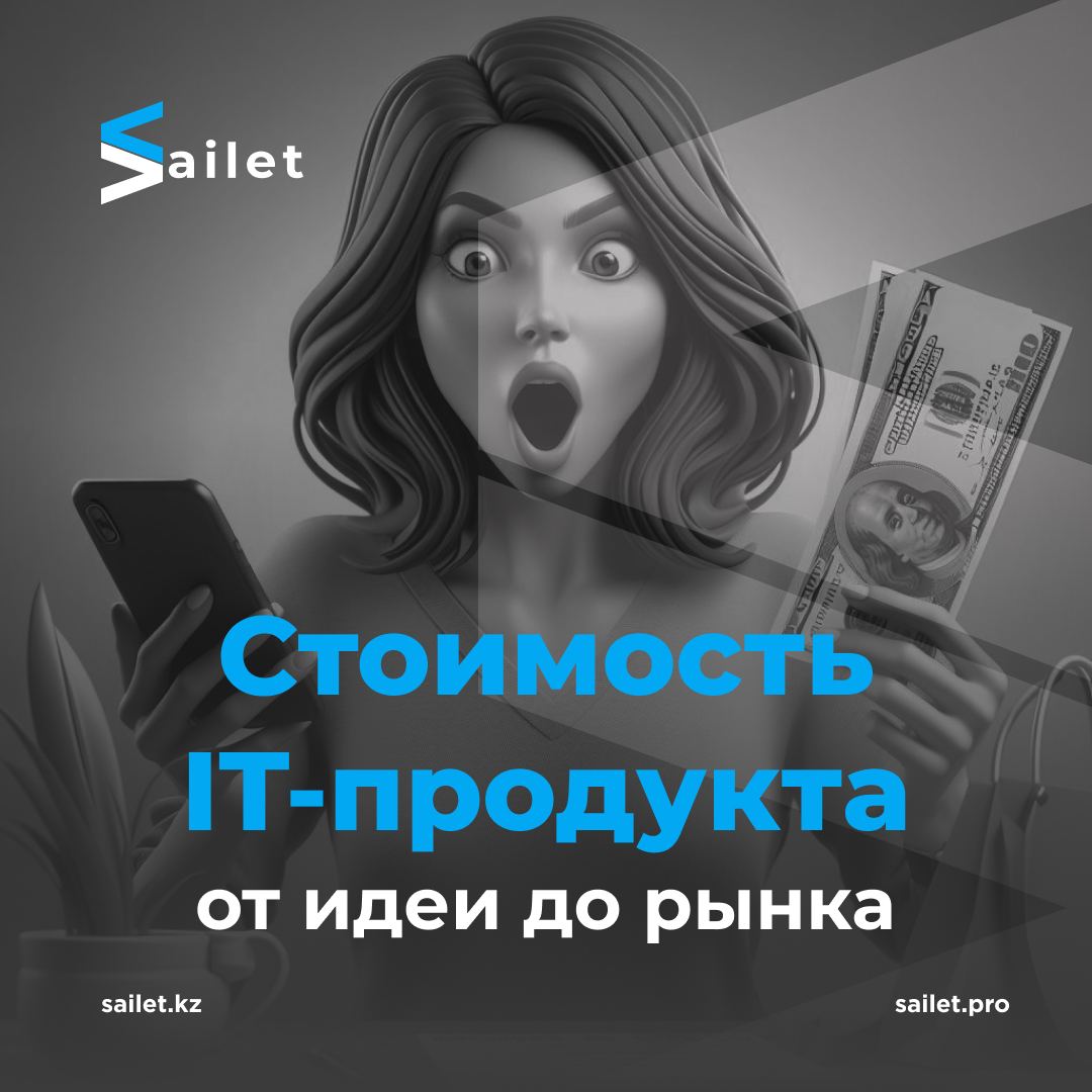 Стоимость IT-продукта: от идеи до выхода на рынок