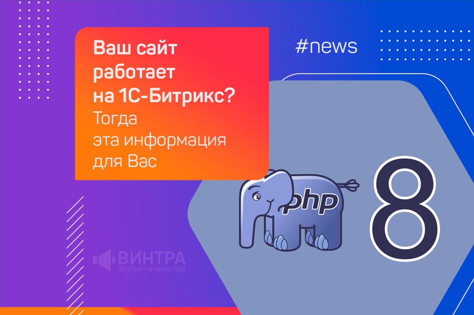 Пошаговая инструкция по переходу сайтов на 1С-Битрикс на PHP 8.x: идеальный и нестандартный методы